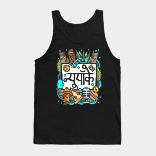 New York City Hindi Doodle Tank Top